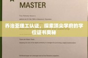 解码乔治亚理工，揭秘学位证书背后的顶尖学府魅力