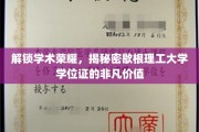 学位荣耀揭秘，歇根理工大学学位证的珍贵内涵与无限可能