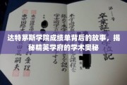 达特茅斯精英学子的成绩单传奇，一窥学术殿堂的秘密世界