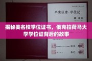 探寻俄克拉荷马大学学位证书的秘密，名校背后的荣耀历程