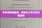 新学历巅峰，同志社大学文凭引领时代潮流
