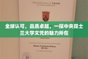 世界之选，品质之巅，中央昆士兰大学文凭的非凡吸引力