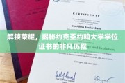探寻约克圣约翰大学学位证书背后的荣耀传承之路