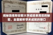解码路易斯安那大学成绩单，探索学术成就的神秘之门