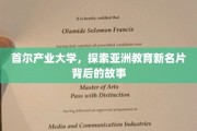 揭开首尔产业大学，亚洲教育界的璀璨明珠背后的传奇之旅