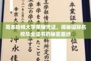 哥本哈根大学证书之谜，一探国际名校文凭背后的神秘世界