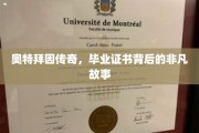 奥特拜因秘闻，揭开毕业证书背后的传奇篇章