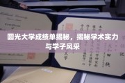 圆光大学成绩单曝光，一窥学术风采与学子实力