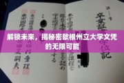 揭秘歇根州立大学文凭背后的全球机遇之路