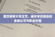 跨国认可背后的学位魅力，普茨茅斯大学文凭如何塑造国际职场影响力