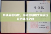 探寻伯明翰大学学位证的神秘面纱，一场非凡的英国名校之旅