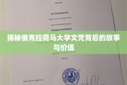 解码俄克拉荷马大学文凭的传奇与价值