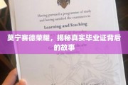 揭开莫宁赛德荣耀背后的毕业证传奇