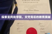解码亚冈昆学院，文凭背后的教育秘境