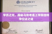 解码马努考理工学院，那些不为人知的学位证奥秘