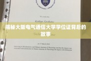 探秘大阪电气通信大学学位证背后的传奇历程