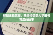 探寻名校辉煌，斯塔福德郡大学证书背后的传奇之路