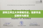 波特兰荣耀时刻，揭秘波特兰州立大学毕业证的独特魅力