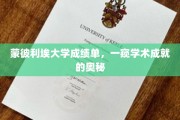 解码蒙彼利埃大学，成绩单里的学术秘密面纱