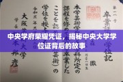 中央学位荣耀传承，一纸文凭背后的历史秘闻