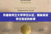 揭开华盛顿州立大学学位认证的神秘面纱