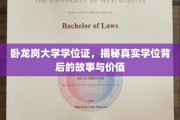 探寻卧龙岗大学学位证背后的传奇与价值揭秘