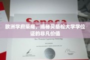 欧洲教育之光，贝桑松大学学位证的非凡魅力与价值
