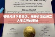 乔治亚州立大学文凭之谜，揭开名校背后的真实面貌