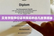 探寻贝克学院学位证书背后的传奇历程