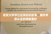 佐贺大学学位证之谜，探寻学历认证背后的真实世界