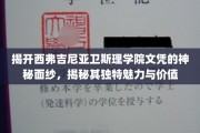 探索西弗吉尼亚卫斯理学院文凭的非凡价值与独特风采