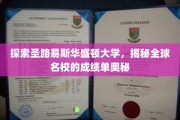 解密圣路易斯华盛顿大学，一窥世界顶尖学府的学术风采