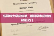 解锁伍斯特大学成绩单，揭秘学术辉煌的钥匙密码