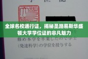 解码圣路易斯华盛顿大学，学位证的全球通行密码