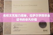 拉萨尔学院毕业证书，名校光环下的职场通行证