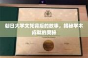 朝日大学文凭背后的传奇，探寻学术巅峰的秘密之路