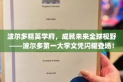 波尔多大学荣耀启航，国际精英教育，开启全球视野新篇章