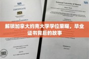 揭秘约克大学学位证书，毕业背后的荣耀与挑战