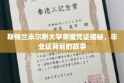 斯特兰米尔斯荣耀证书背后的传奇，揭秘毕业证的奥秘之旅