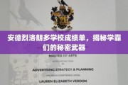 解码学霸秘籍，安德烈洛朗多学校成绩单背后的惊人真相