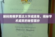 揭开南佛罗里达大学成绩单的神秘面纱