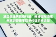 酒店管理界精英标配，揭秘国际酒店与旅游管理学院学位证的珍贵价值