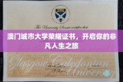 澳门城市大学荣耀启航，成就非凡人生新篇章