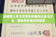 俄克拉荷马基督教大学文凭迷雾，揭开学历背后的神秘面纱