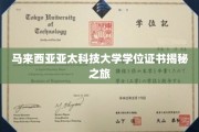 探索马来西亚亚太科技大学学位证书背后的奥秘之旅