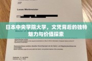 解码日本中央学院大学，文凭背后的非凡魅力和价值揭秘