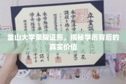 釜山大学荣耀证书，解码学历背后的非凡价值