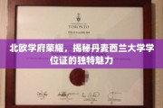 探寻北欧教育瑰宝，丹麦西兰大学学位证的非凡风采