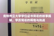 探寻肯特州立大学学位证书背后的传奇，荣耀与成长之路
