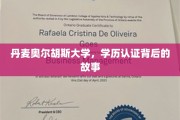 探秘丹麦奥尔胡斯大学，学历认证背后的传奇历程